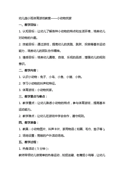幼儿园小班体育游戏教案小动物找家