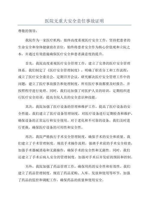 医院无重大安全责任事故证明