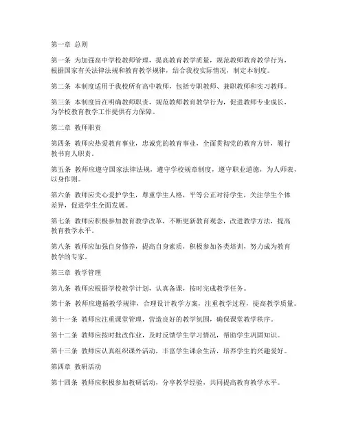高中学校教师常规管理制度