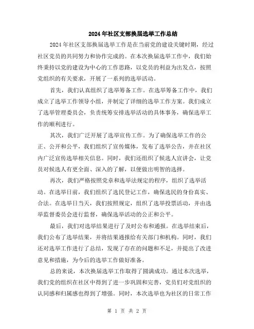 2024年社区支部换届选举工作总结