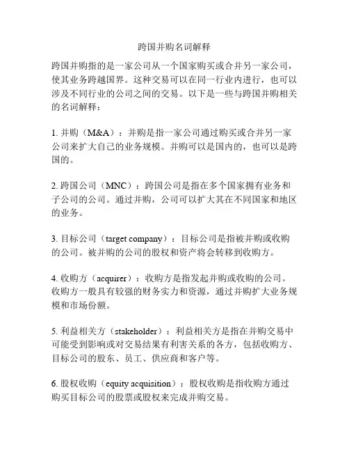 跨国并购名词解释