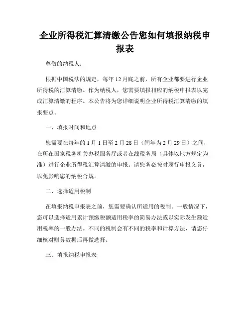 企业所得税汇算清缴公告您如何填报纳税申报表