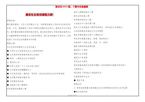 服务礼仪培训课程大纲 