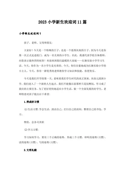 2023小学新生欢迎词11篇