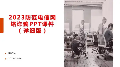 2023防范电信网络诈骗PPT课件(详细版)