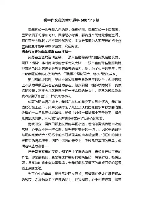 初中作文我的童年趣事600字5篇