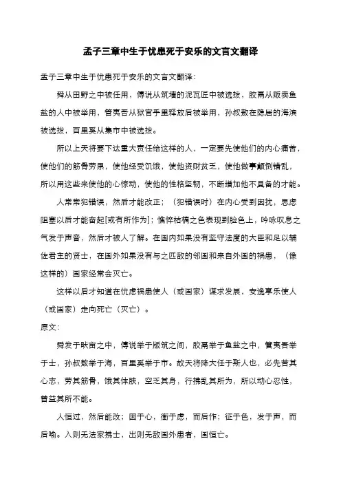 孟子三章中生于忧患死于安乐的文言文翻译