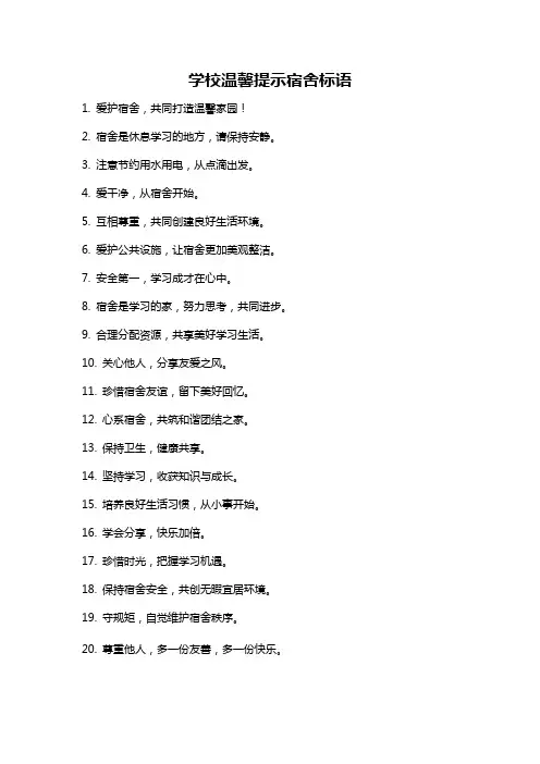 学校温馨提示宿舍标语