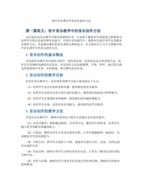 初中音乐教学中的音乐创作方法(含示范课课程设计、学科学习情况总结)