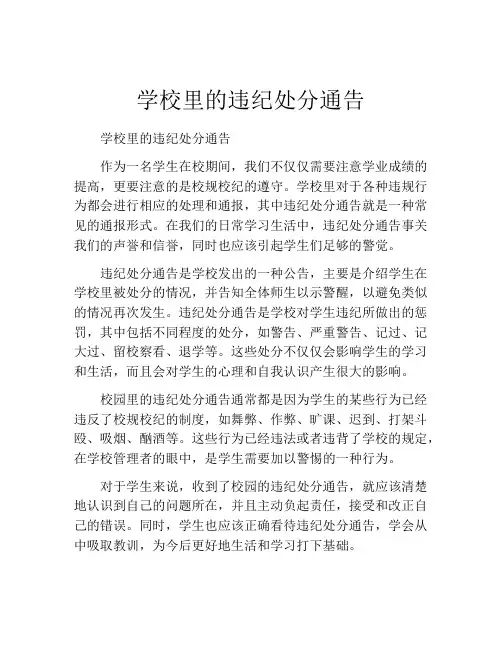 学校里的违纪处分通告