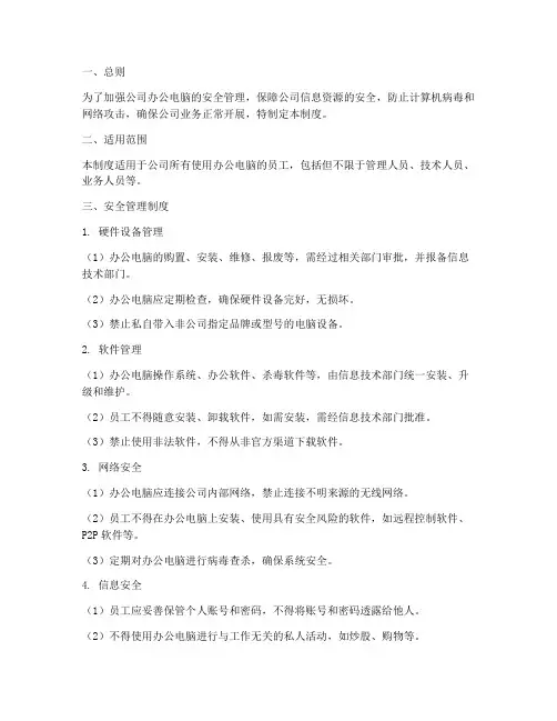办公电脑的安全管理制度