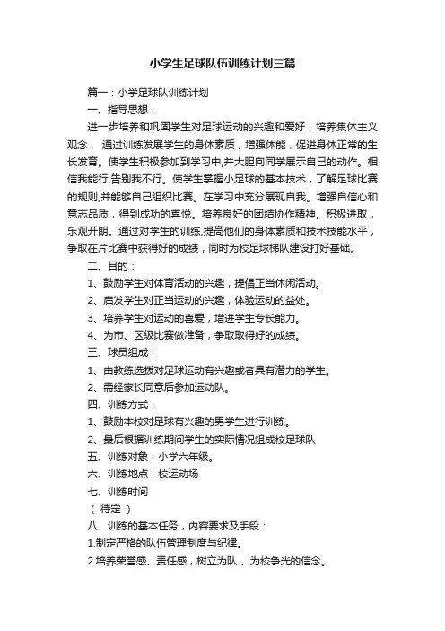 小学生足球队伍训练计划三篇