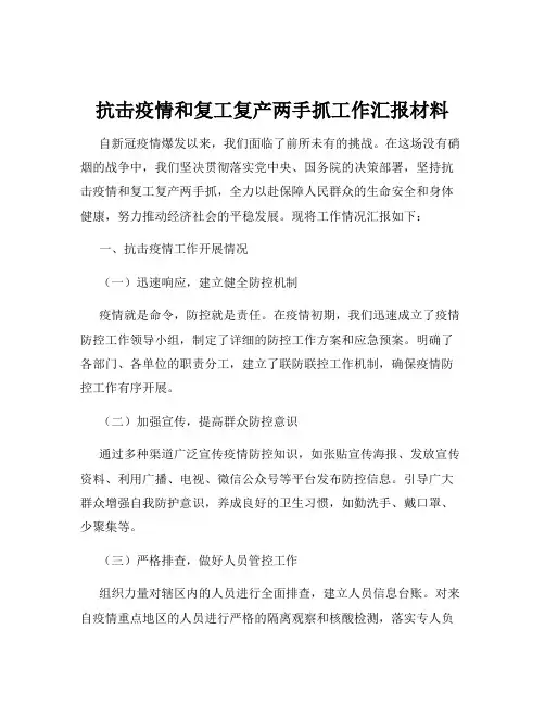 抗击疫情和复工复产两手抓工作汇报材料
