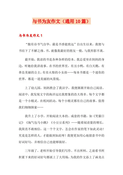 与书为友作文(通用10篇)