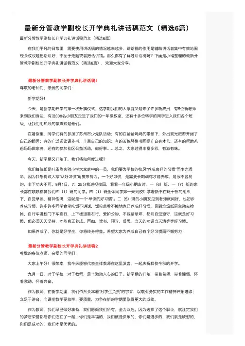 最新分管教学副校长开学典礼讲话稿范文（精选6篇）