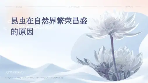 昆虫在自然界繁荣昌盛的原因