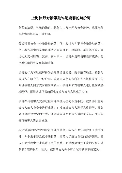 上海律师对涉嫌敲诈勒索罪的辩护词
