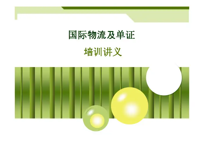 国际物流及单证1