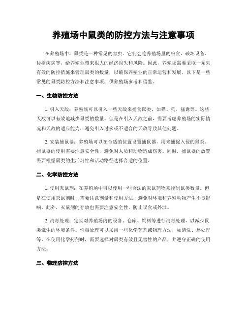养殖场中鼠类的防控方法与注意事项