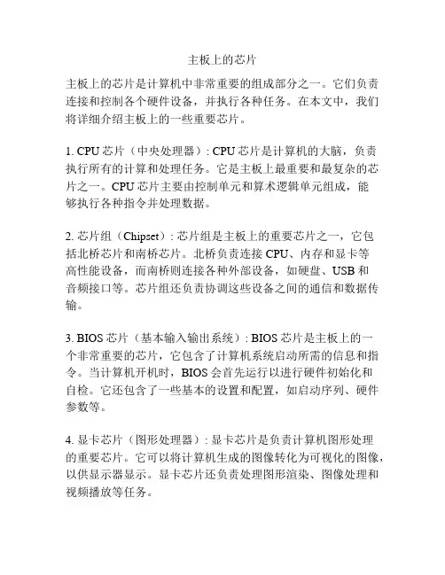 主板上的芯片