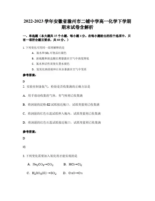 2022-2023学年安徽省滁州市二铺中学高一化学下学期期末试卷含解析