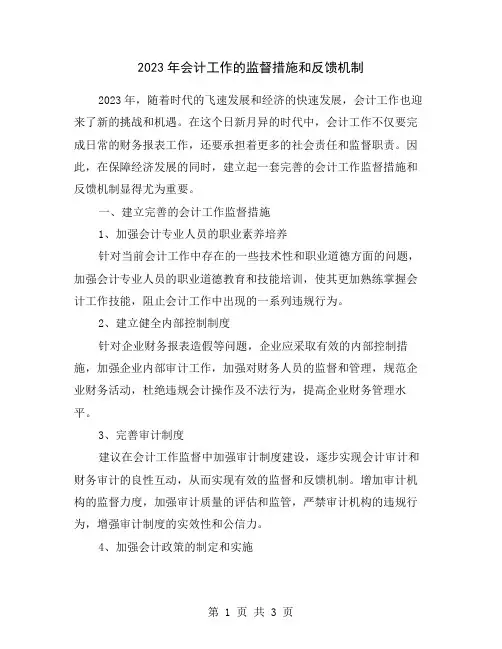 2023年会计工作的监督措施和反馈机制