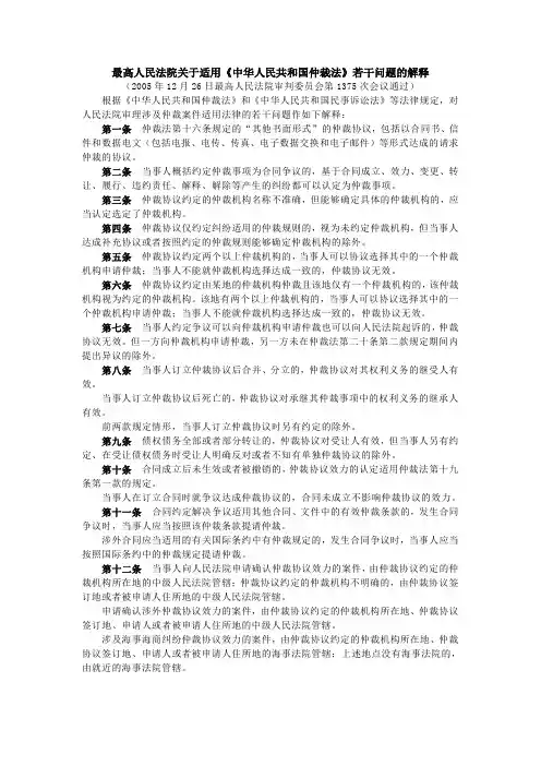 最高人民法院关于适用《中华人民共和国仲裁法》若干问题的解释