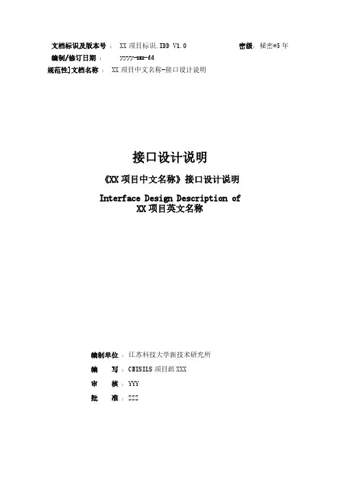 软件开发文档模板GF-接口设计说明(GJB 438B-2009)-2785-推荐下载