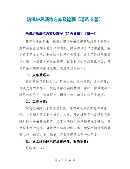 防汛应急演练方案及流程(精选6篇)