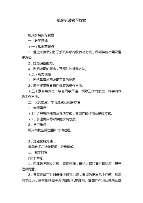 机床拆装实习教案