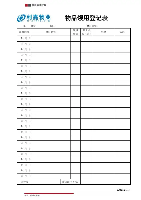 材料领用登记表(标准范本)
