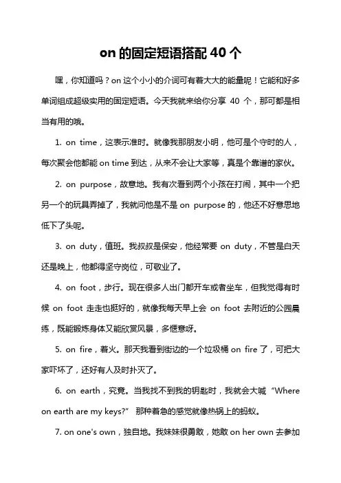 on的固定短语搭配40个