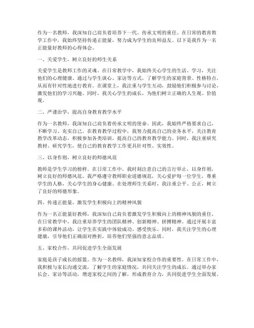 正能量好教师心得体会