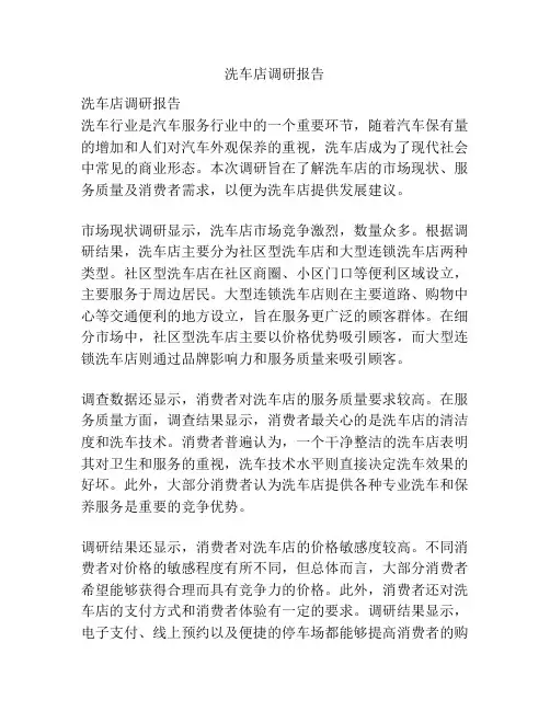 洗车店调研报告