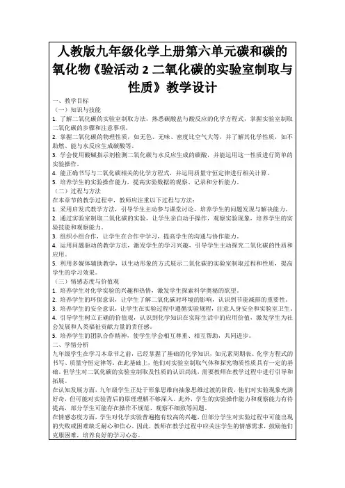 人教版九年级化学上册第六单元碳和碳的氧化物《验活动2二氧化碳的实验室制取与性质》教学设计