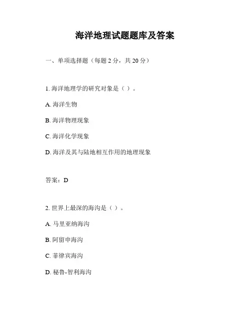 海洋地理试题题库及答案