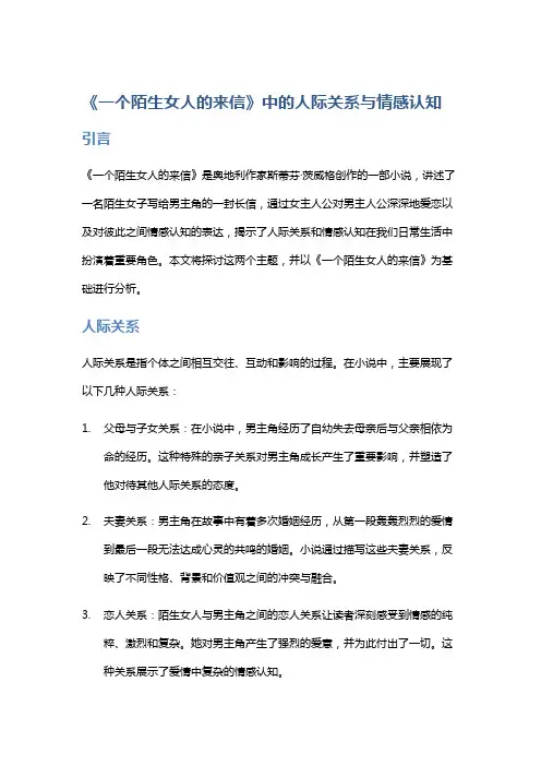 《一个陌生女人的来信》中的人际关系与情感认知