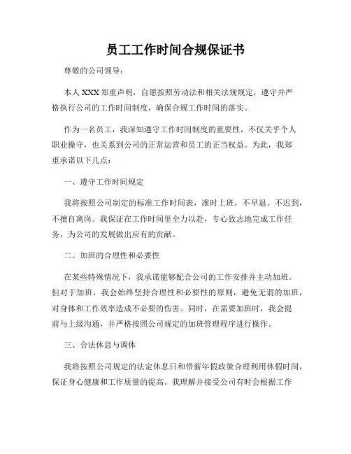 员工工作时间合规保证书