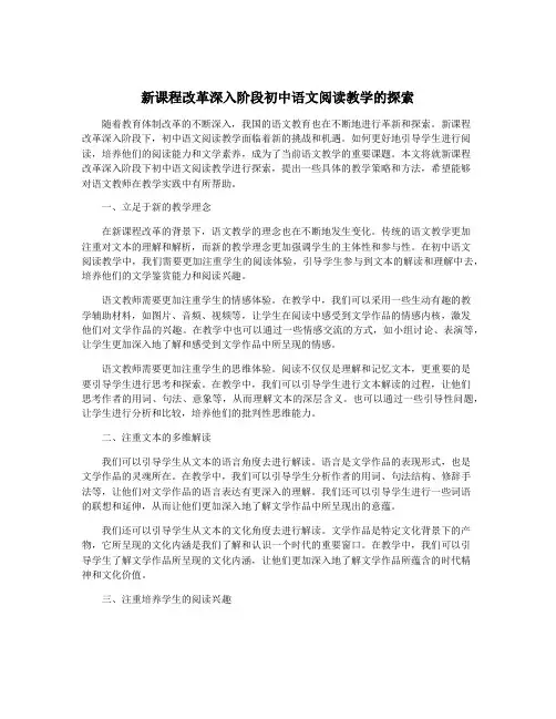 新课程改革深入阶段初中语文阅读教学的探索