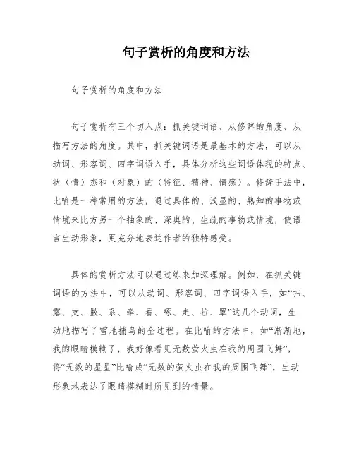 句子赏析的角度和方法