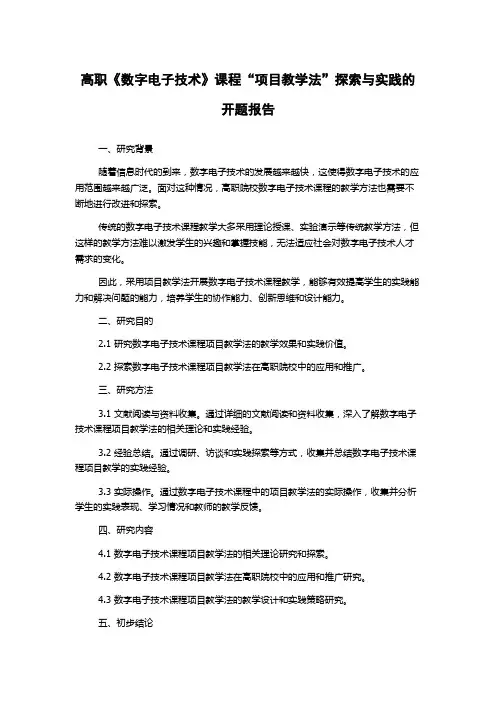 高职《数字电子技术》课程“项目教学法”探索与实践的开题报告