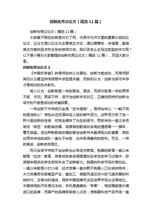 创新优秀议论文（精选11篇）