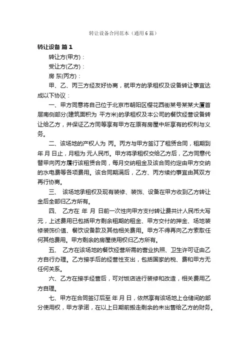 转让设备合同范本（通用6篇）