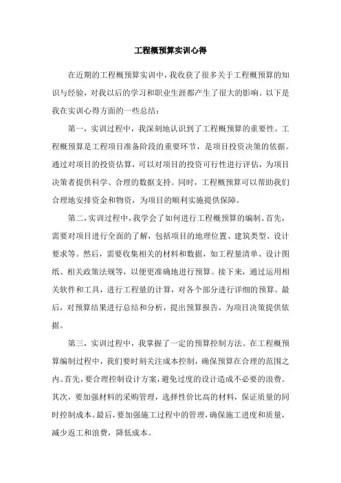 工程概预算实训心得