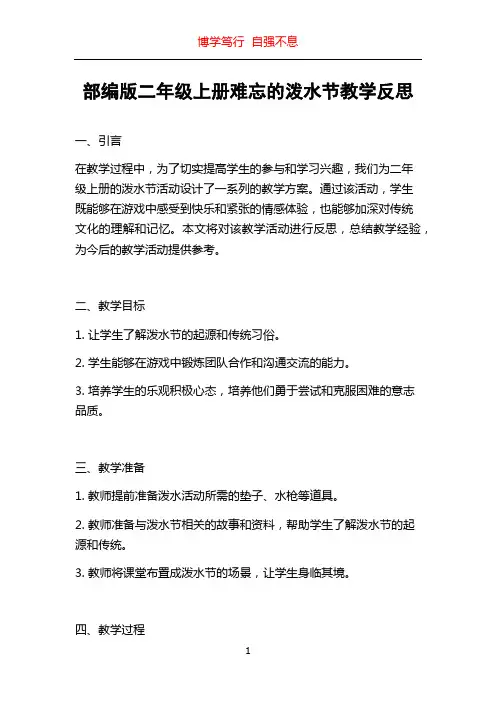部编版二年级上册难忘的泼水节教学反思