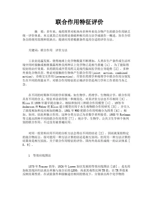 联合作用特征评价