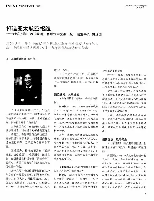 打造亚太航空枢纽——对话上海机场(集团)有限公司党委书记、副董事长  何卫国