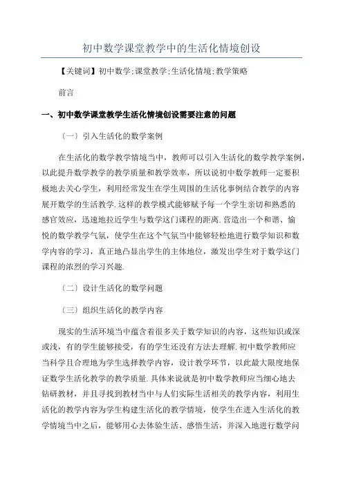 初中数学课堂教学中的生活化情境创设
