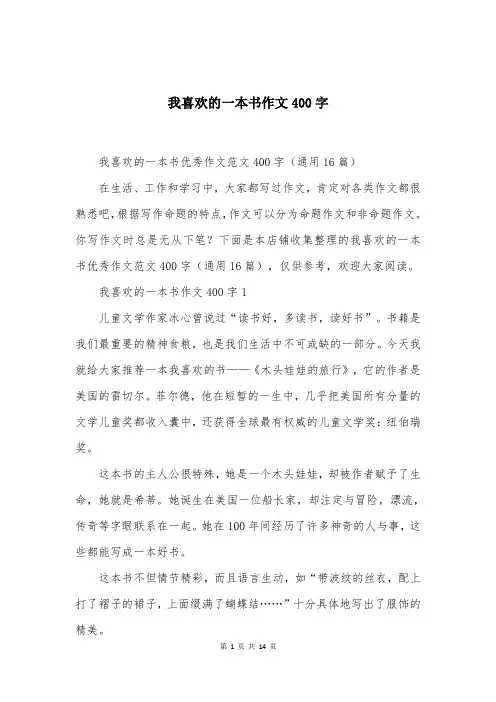 我喜欢的一本书作文400字