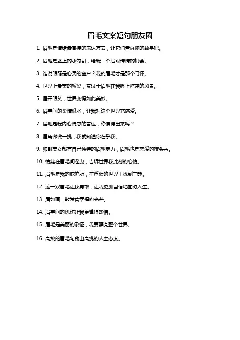 眉毛文案短句朋友圈